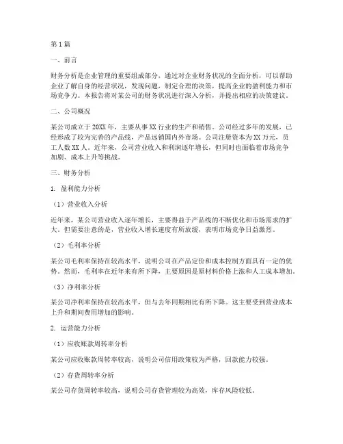 财务分析报告及决策(3篇)