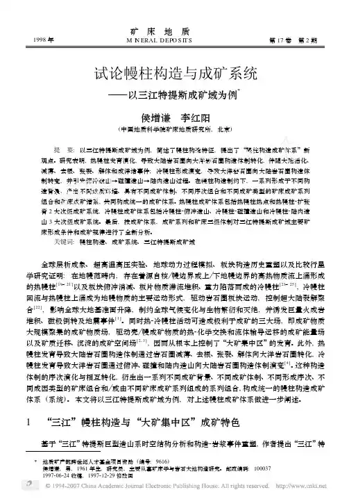 试论幔柱构造与成矿系统——以三江特提斯成矿域为例
