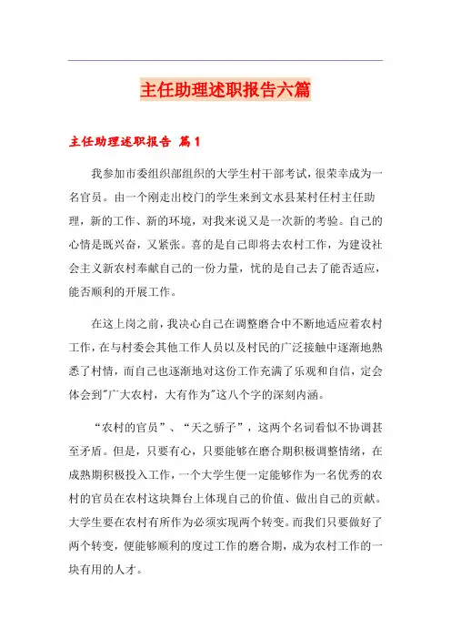 主任助理述职报告六篇