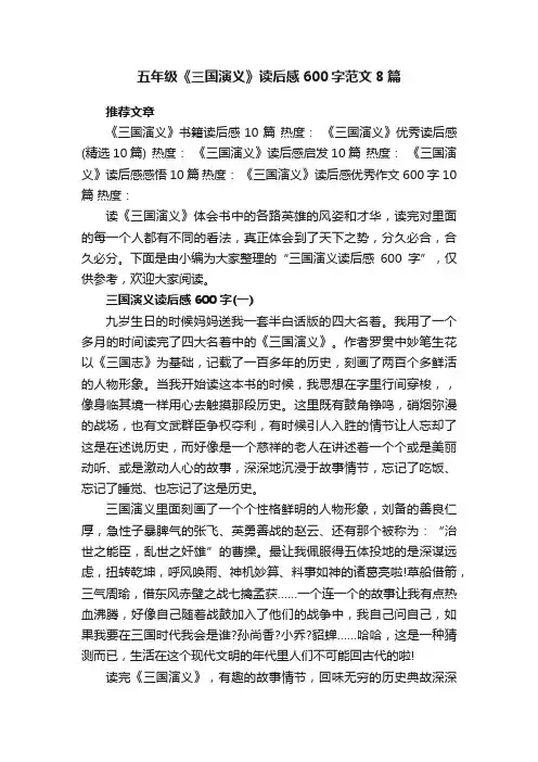 五年级《三国演义》读后感600字范文8篇