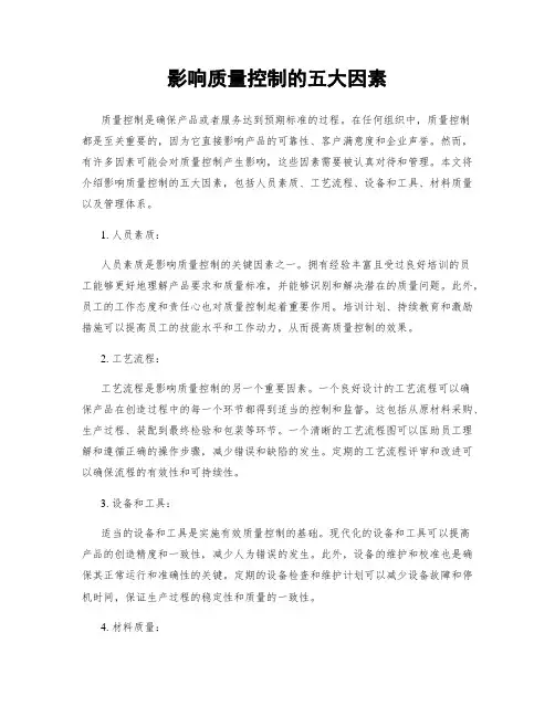 影响质量控制的五大因素