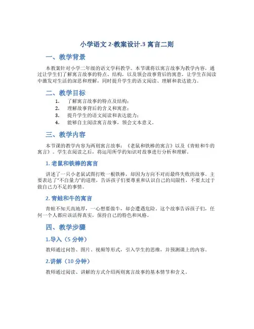 小学语文2-教案设计.3寓言二则
