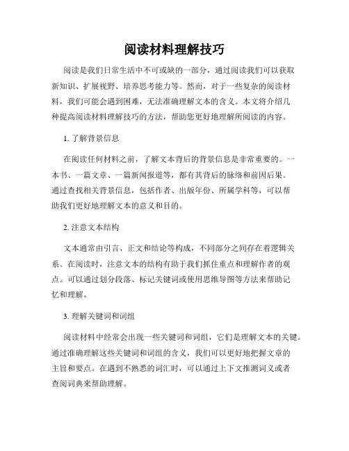 阅读材料理解技巧