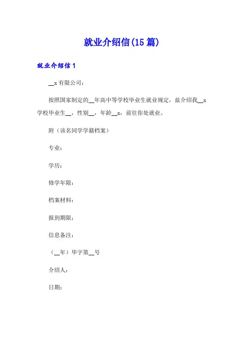 就业介绍信(15篇)