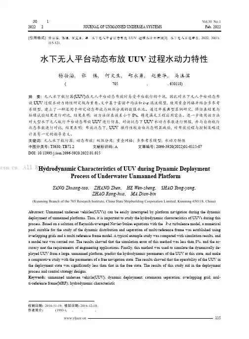 水下无人平台动态布放UUV过程水动力特性
