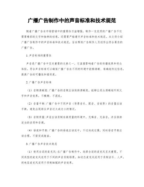 广播广告制作中的声音标准和技术规范