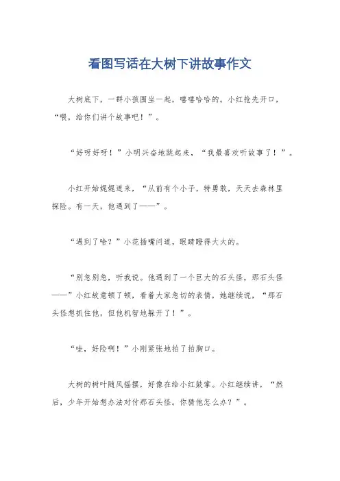 看图写话在大树下讲故事作文