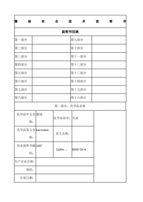 煤油MSDS安全技术说明书
