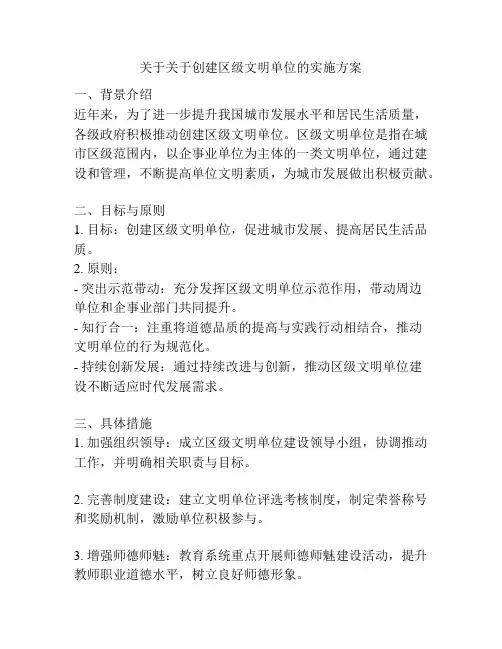 关于关于创建区级文明单位的实施方案