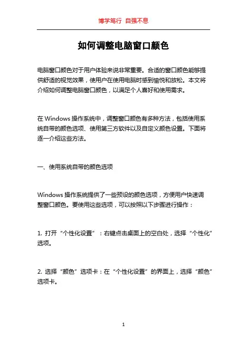 如何调整电脑窗口颜色
