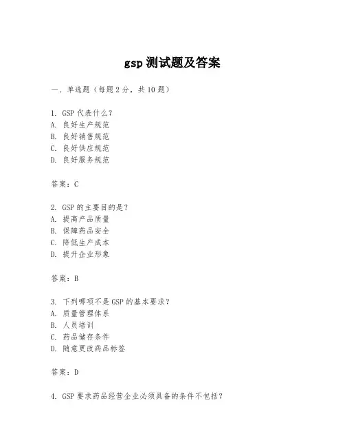 gsp测试题及答案