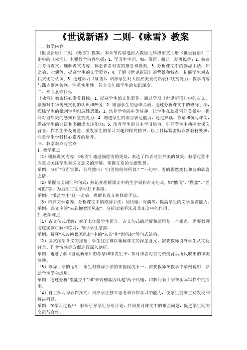 《世说新语》二则-《咏雪》教案