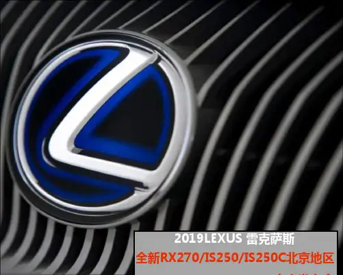 2019雷克萨斯LEXUS新车联合上市的的策划的方案