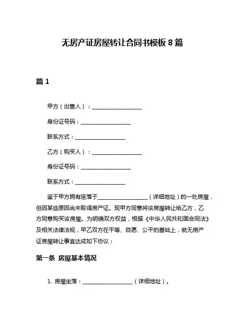 无房产证房屋转让合同书模板8篇