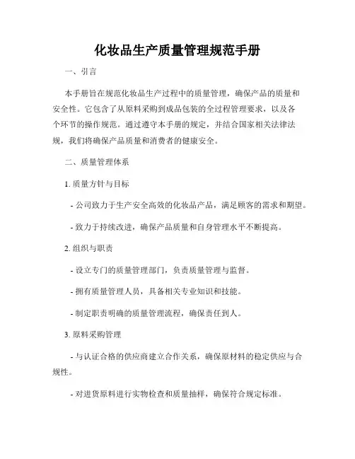 化妆品生产质量管理规范手册