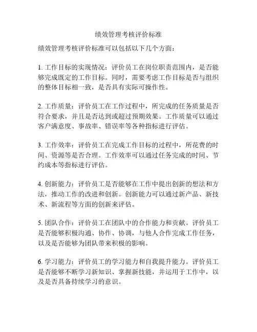 绩效管理考核评价标准