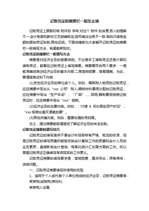 记账凭证的摘要栏一般怎么填