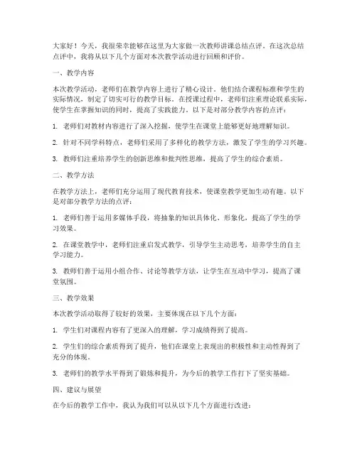 教师讲课总结点评发言稿