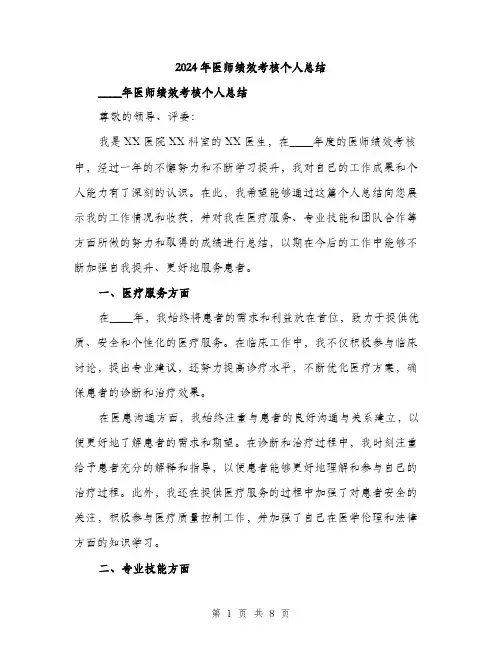 2024年医师绩效考核个人总结(三篇)