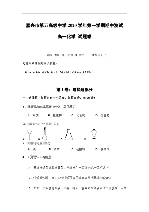 2020-2021学年浙江省嘉兴市第五高级中学高一上学期期中测试化学试题 (1)
