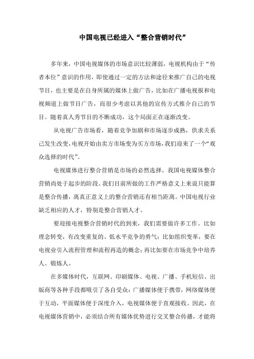 中国电视已经进入“整合营销时代”