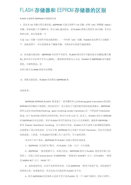 FLASH存储器和EEPROM存储器的区别