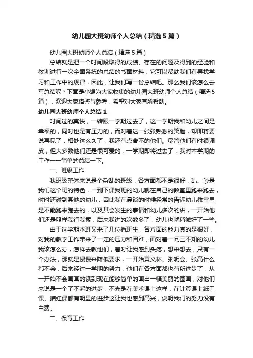 幼儿园大班幼师个人总结（精选5篇）