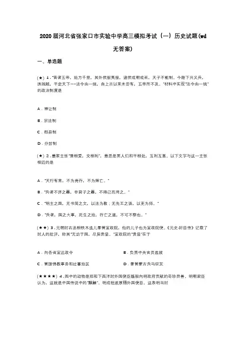 2020届河北省张家口市实验中学高三模拟考试(一)历史试题(wd无答案)