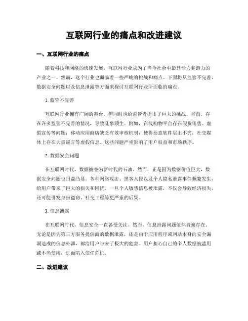互联网行业的痛点和改进建议
