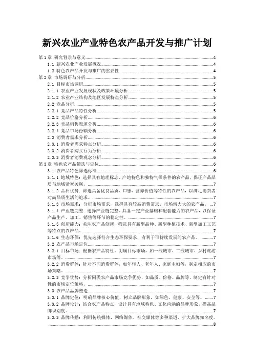 新兴农业产业特色农产品开发与推广计划