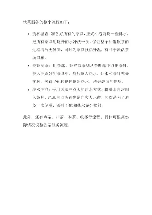 介绍饮茶服务的整个流程