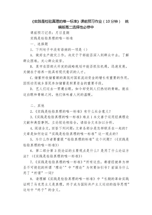 《实践是检验真理的唯一标准》课前预习作业(10分钟)  统编版高二选择性必修中