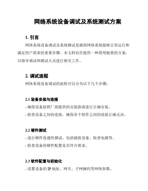 网络系统设备调试及系统测试方案