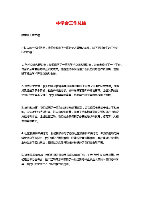 林学会工作总结