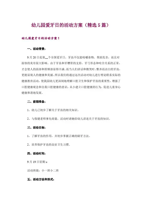 幼儿园爱牙日的活动方案(精选5篇)