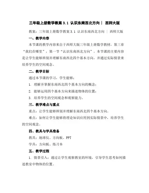 三年级上册数学教案-3.1认识东南西北方向︳西师大版