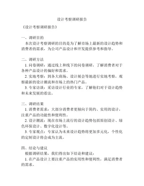 设计考察调研报告