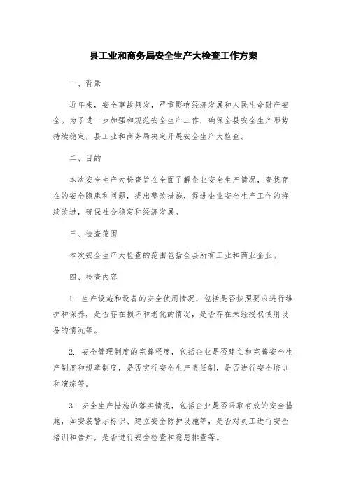 县工业和商务局安全生产大检查工作方案