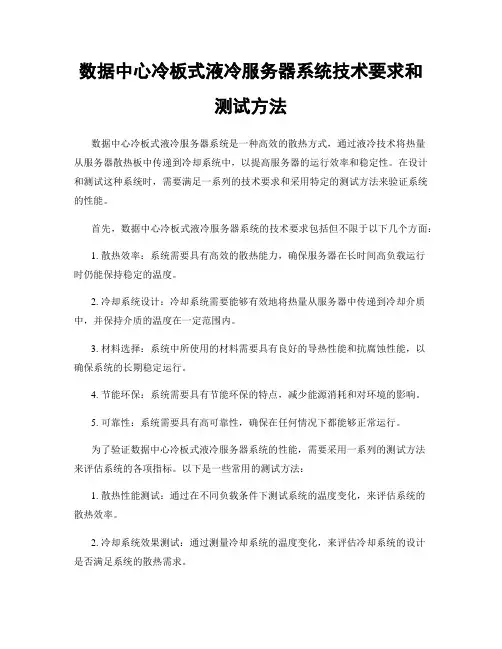 数据中心冷板式液冷服务器系统技术要求和测试方法