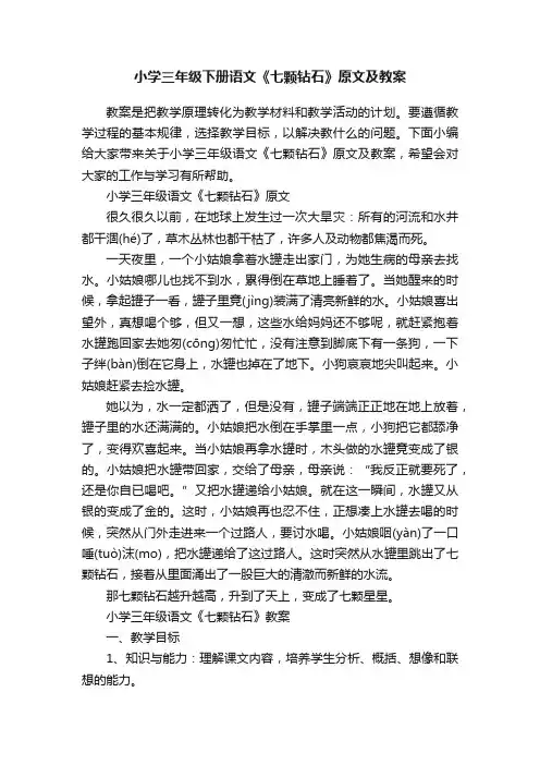 小学三年级下册语文《七颗钻石》原文及教案