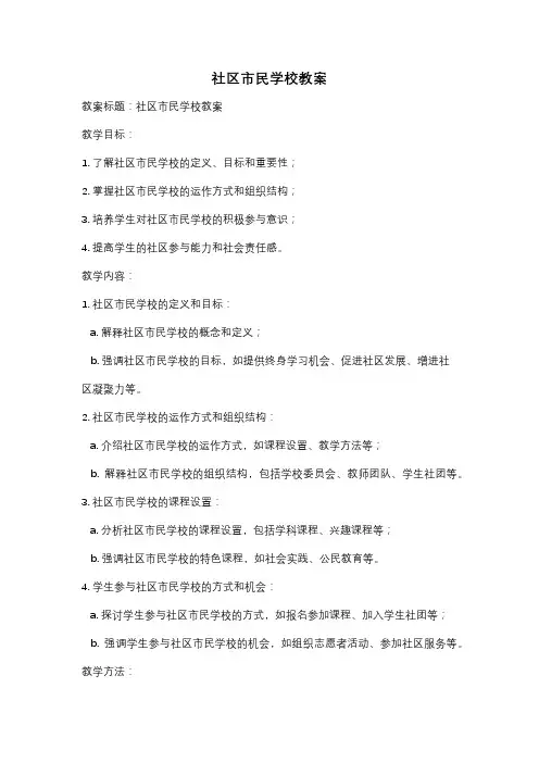 社区市民学校教案
