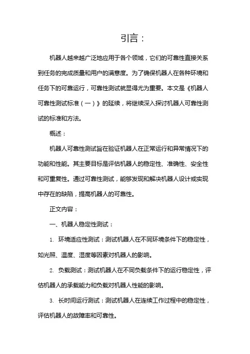 机器人可靠性测试标准(两篇)