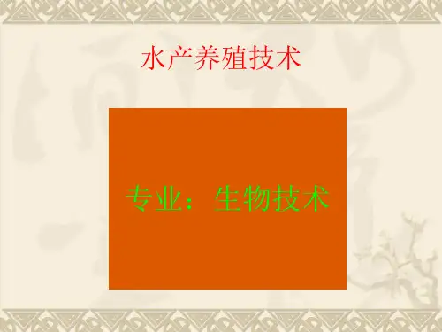 水产养殖技术精品PPT课件