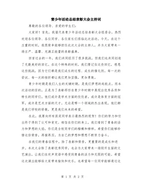 青少年活动总结表彰大会主持词