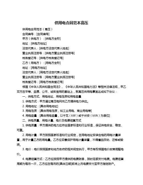 供用电合同范本高压