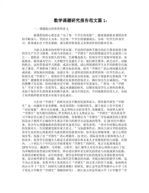 数学课题研究报告范文