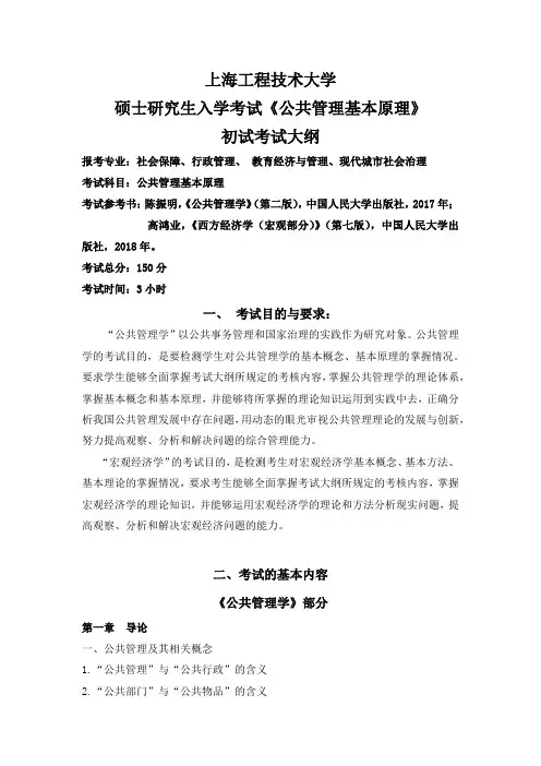 上海工程技术大学2023硕士研究生入学考试 610《公共管理基本原理》考试大纲