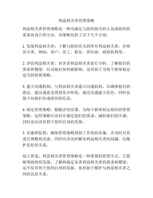 利益相关者管理策略