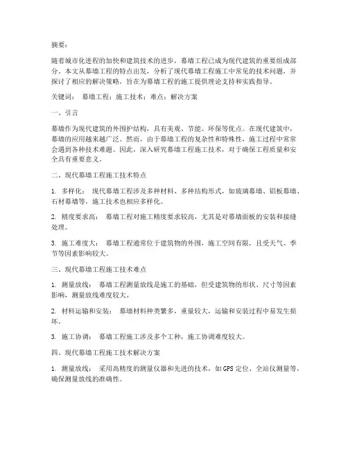 幕墙工程施工技术论文