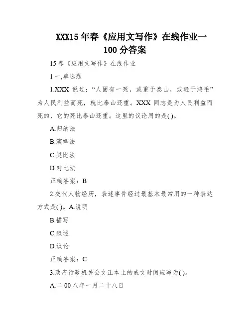 XXX15年春《应用文写作》在线作业一100分答案
